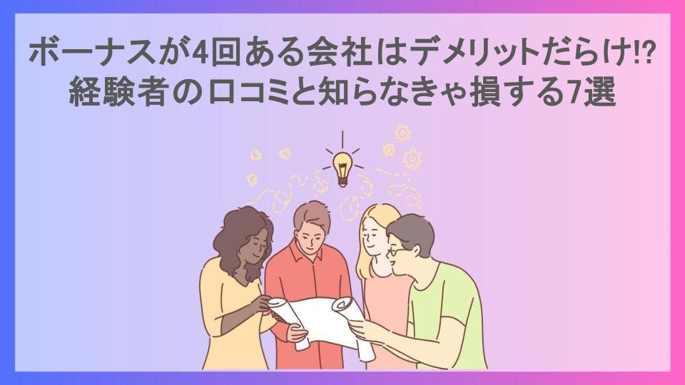 ボーナスが4回ある会社はデメリットだらけ!?経験者の口コミと知らなきゃ損する7選